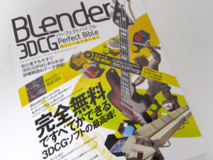 Blender 3DCGパーフェクトバイブル