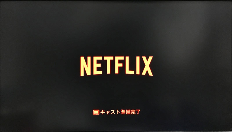 Chromecast2015 Netflixをキャスト
