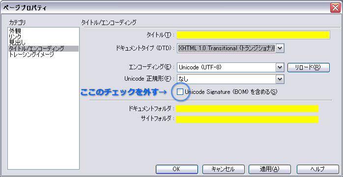 Dreamweaverを使ったBOMファイルの削除方法