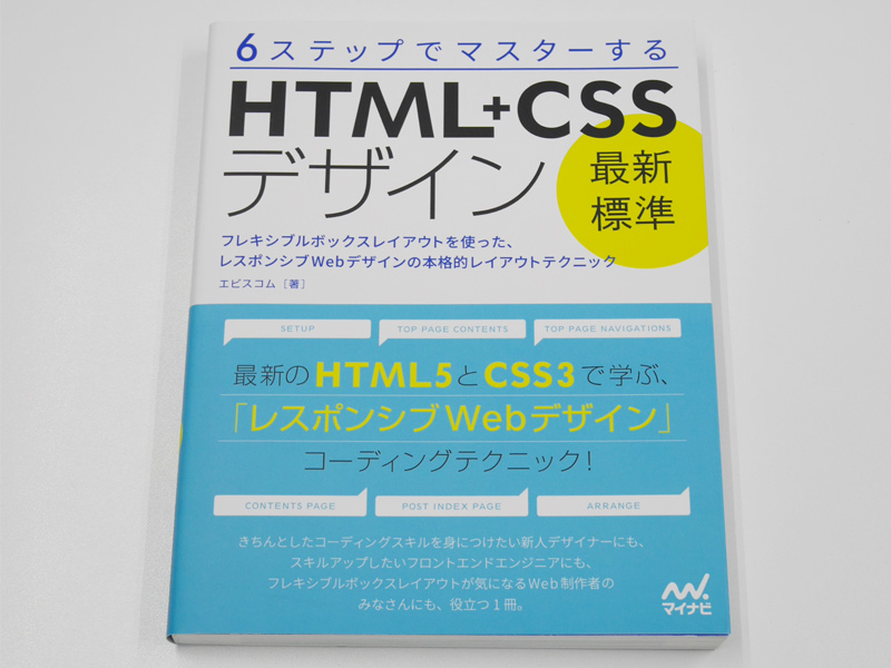 6ステップでマスターする 「最新標準」HTML+CSSデザイン