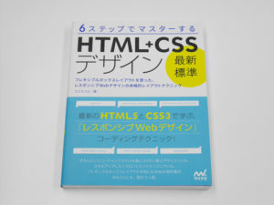 6ステップでマスターする 「最新標準」HTML+CSSデザイン