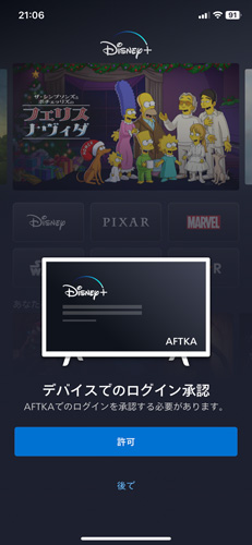 Disney+アプリのスマートフォンと連携したログイン