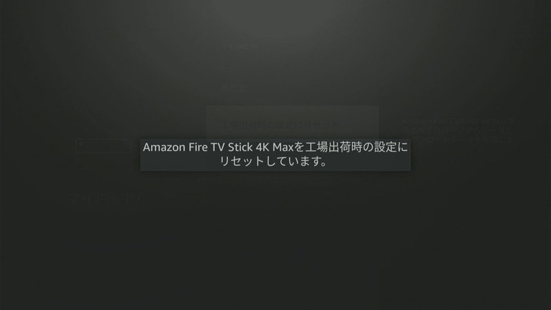 Fire TV Stick 4K Maxの「工場出荷時の設定にリセット」適用中の画面1