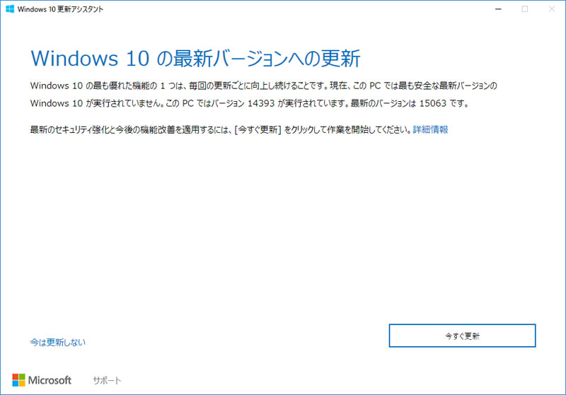 Windows10 更新アシスタント