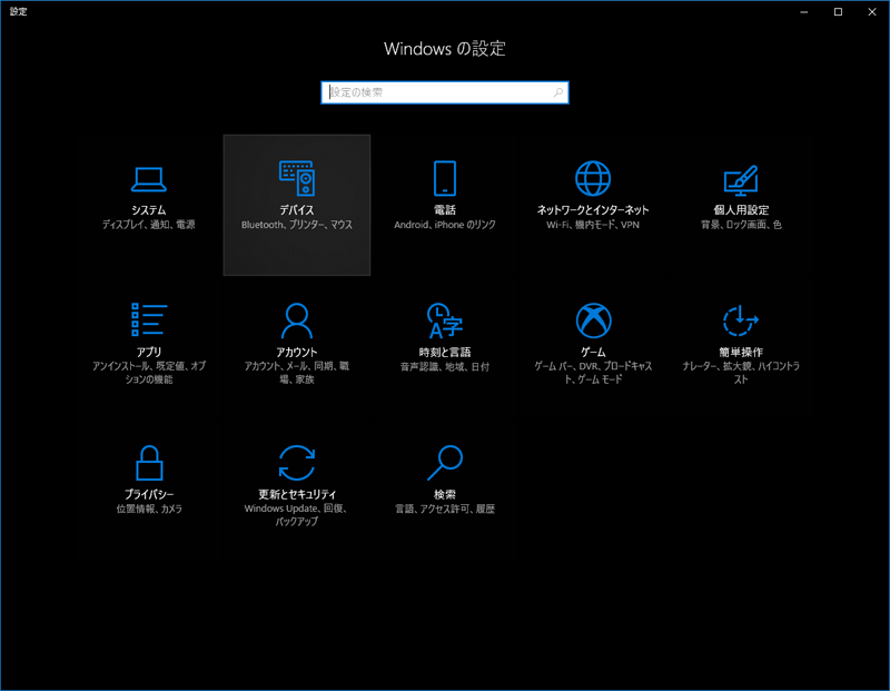 Windows10 - Windowsの設定